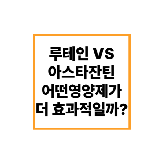 눈 건강, 루테인 vs 아스타잔틴 &ndash; 어떤 영양제가 더 효과적일까?