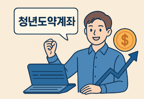 청년도약계좌