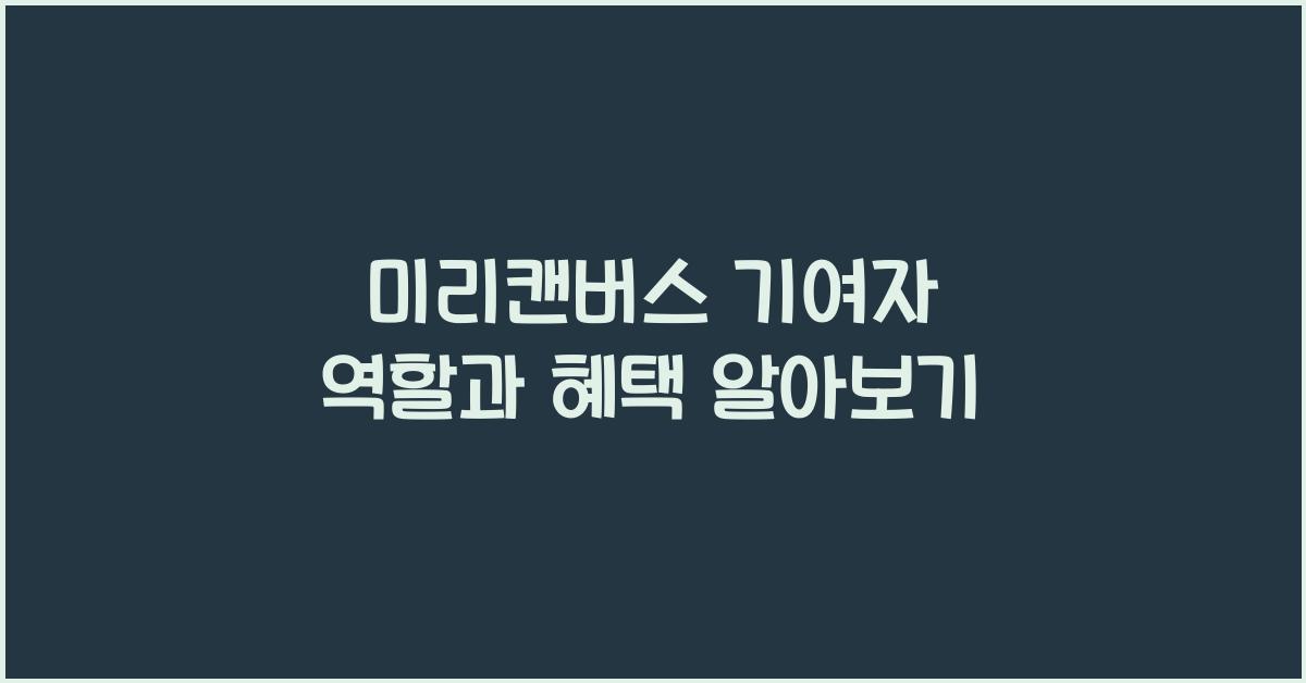 미리캔버스 기여자
