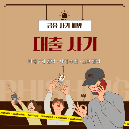 금융사기예방 대출사기 피해구제방법 사기수법 신고방법 사진