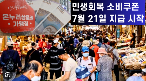전국민 민생회복 소비쿠폰 7월21일 신청