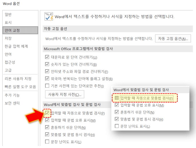 입력할-때-자동으로-맞춤법-검사-체크-해제하기