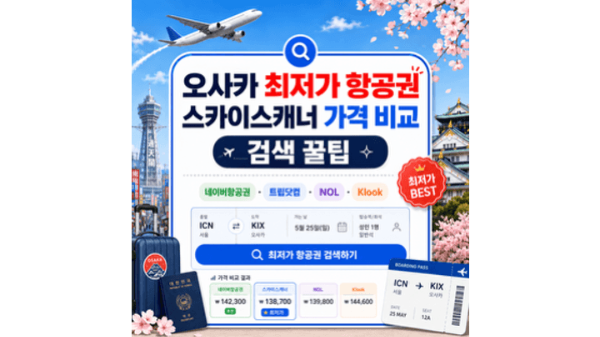 오사카-최저가-항공권-스카이스캐너-가격-비교-검색-꿀팁-네이버항공권-트립닷컴-NOL-Klook