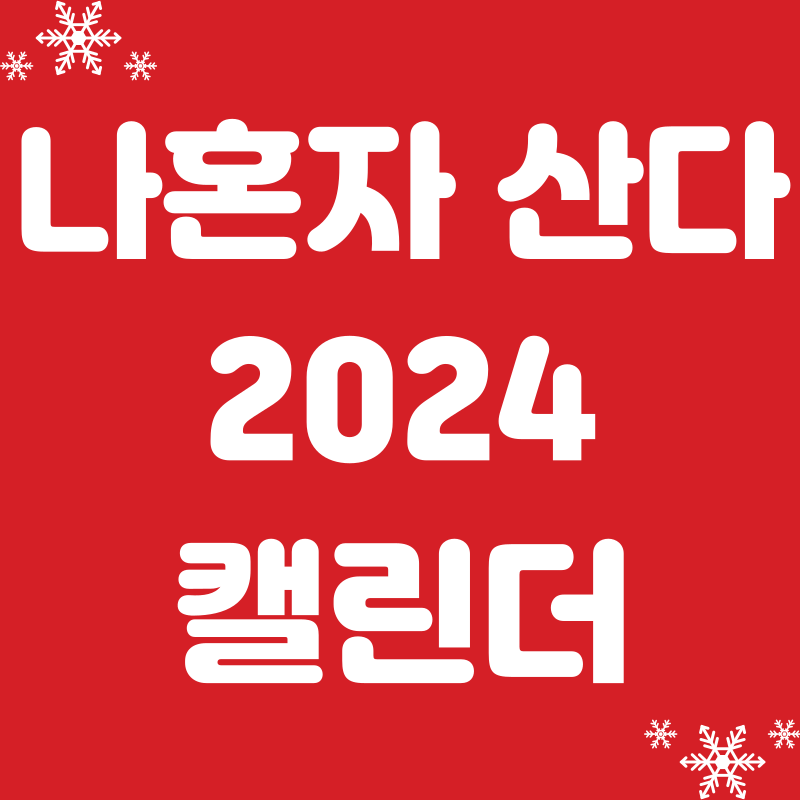 나혼자산다 캘린더