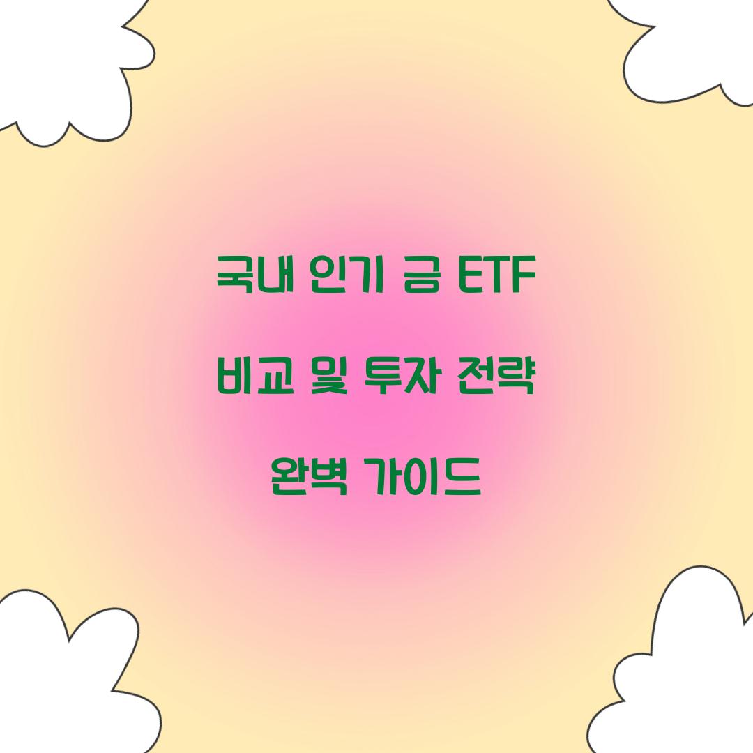 국내 인기 금 ETF 비교