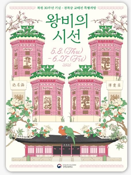 경복궁 교태전 개방 예약