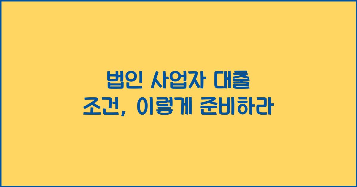 법인 사업자 대출 조건
