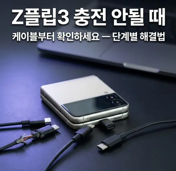 다크 데스크 위 갤럭시 Z플립3와 USB-C 케이블 여러 개가 놓인 쿨톤 조명의 테크 블로그 썸네일, 충전 불량 해결법 제목 텍스트 오버레이 포함, 측면 LED 반사광