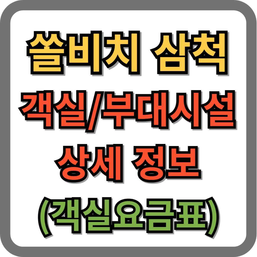 쏠비치 삼척, 대명리조트 객실, 부대시설 정보, 요금표