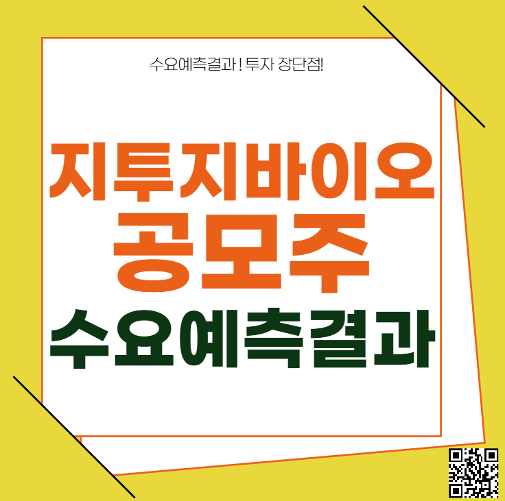 지투지바이오 공모주 수요예측결과 상장일