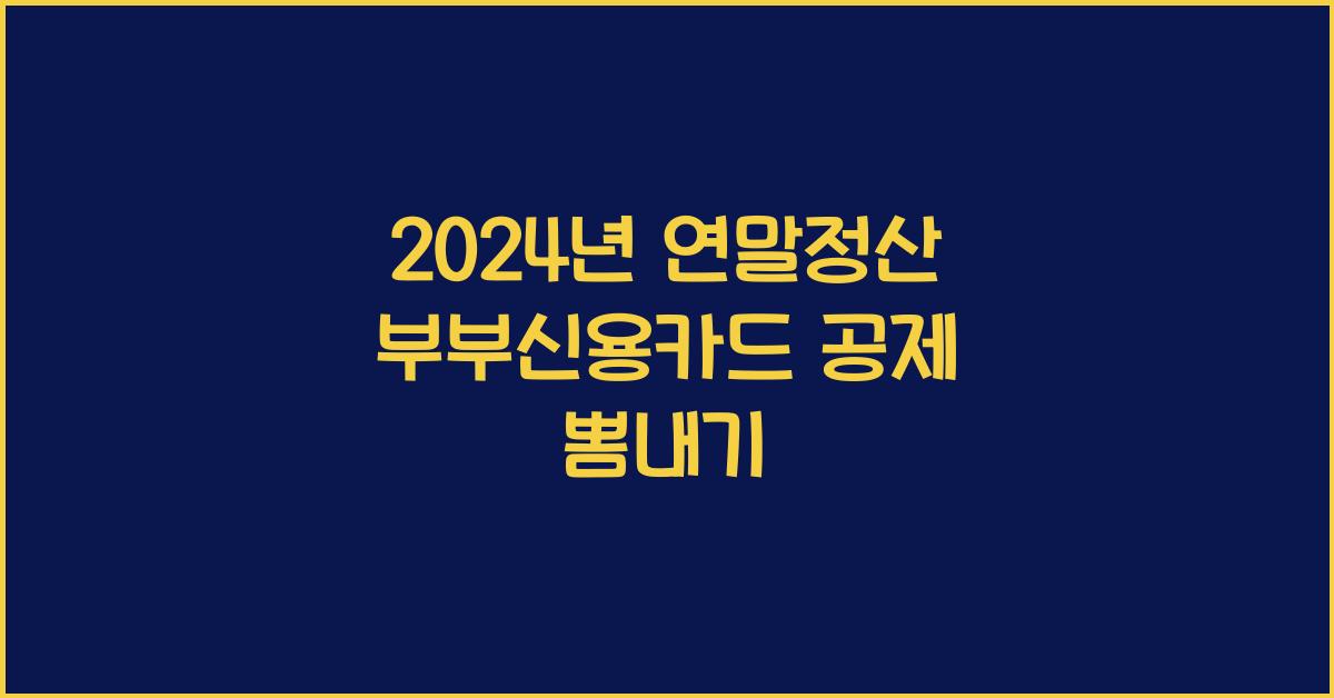 연말정산 부부신용카드 공제