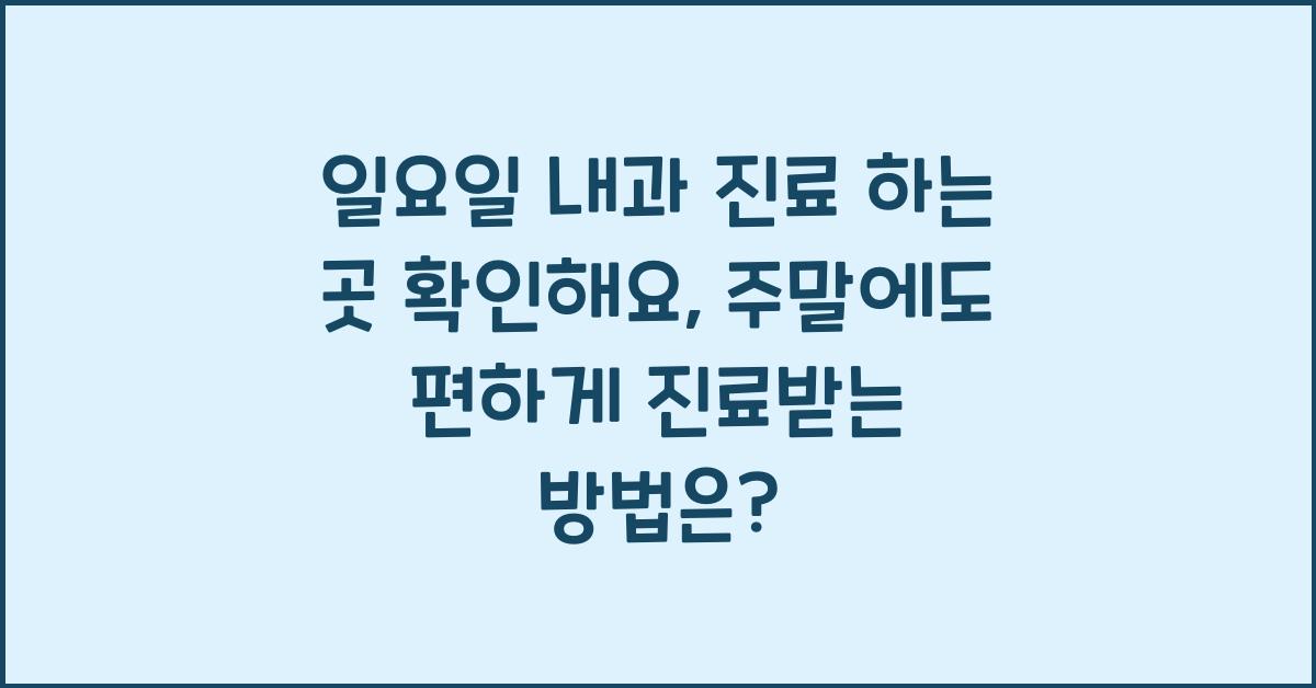 일요일 내과 진료 하는 곳 확인해요