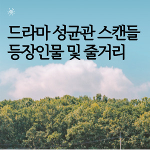 드라마 성균관 스캔들 등장인물 및 줄거리