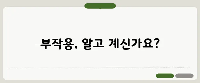 스테로이드 부작용 꼭 알아야 할 정보