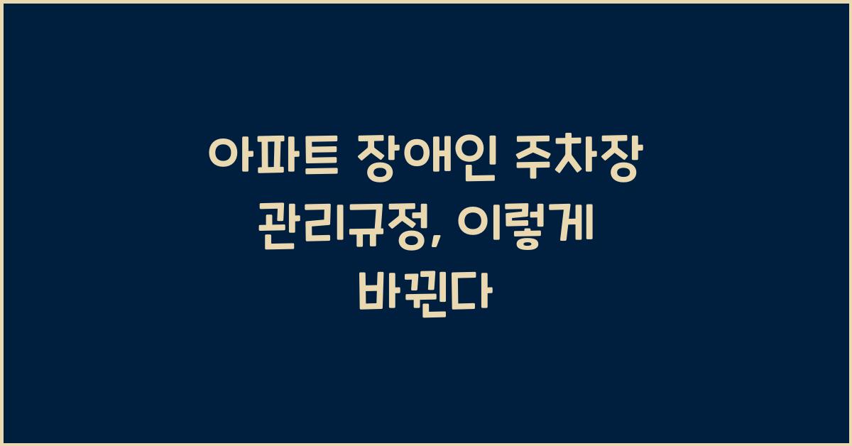 아파트 장애인 주차장 관리규정