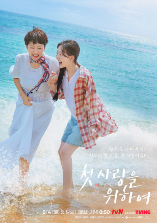 첫, 사랑을 위하여