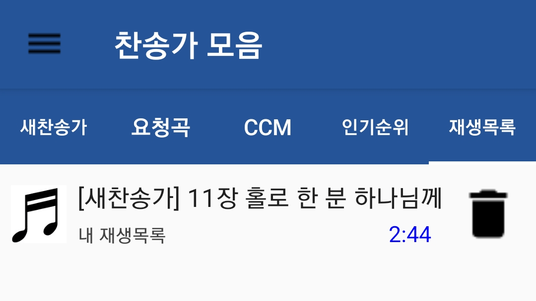 찬송가 모아 듣기