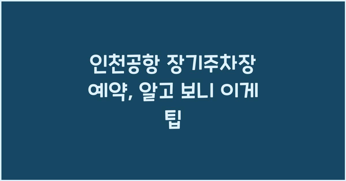 인천공항 장기주차장 예약