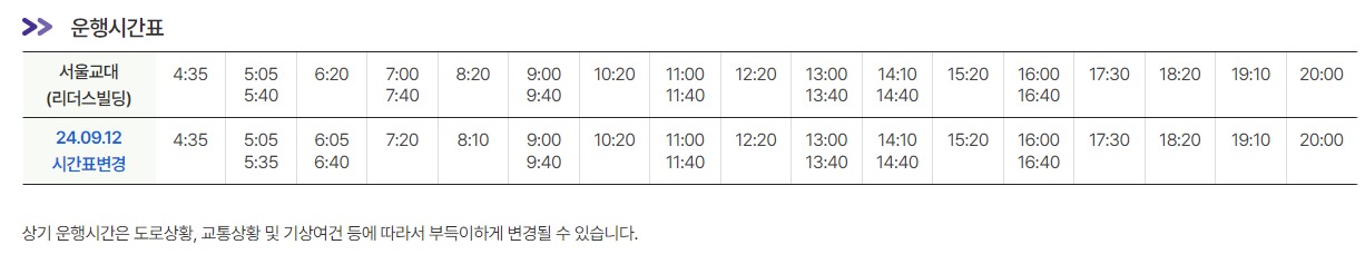 6016번 서울교대 인천공항 리무진 버스 노선 시간표 요금 예매 방법