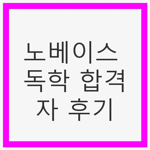 나의 독학 여정의 시작