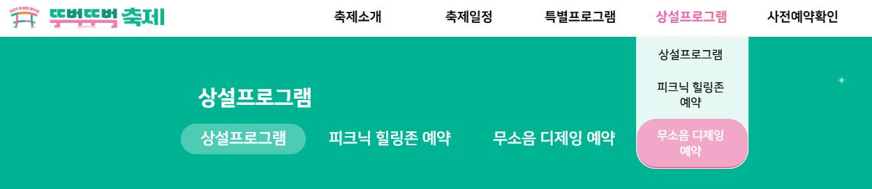 2025 차없는 잠수교 뚜벅뚜벅 축제 상설프로그램 예약 카테고리