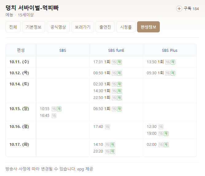 '먹찌빠' 재방송 & 방송시간