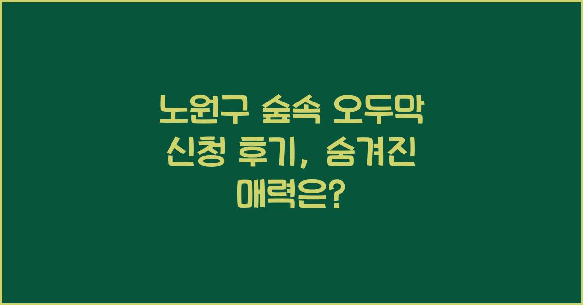 노원구 숲속 오두막 신청 후기