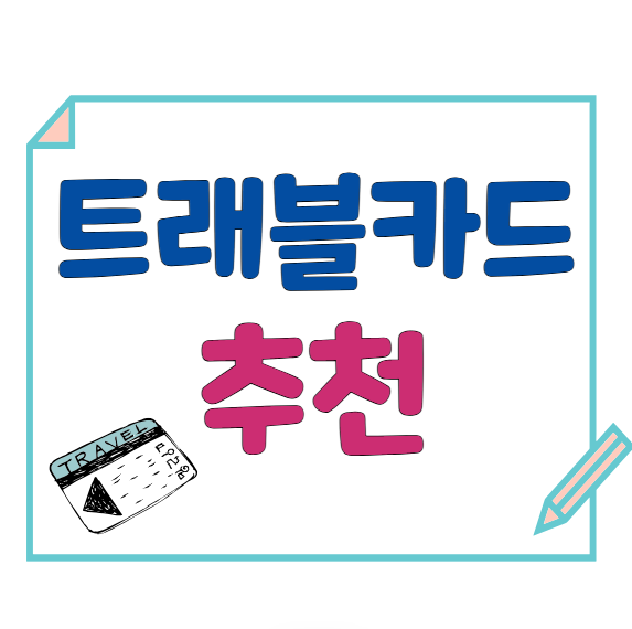 2025 트래블카드 추천