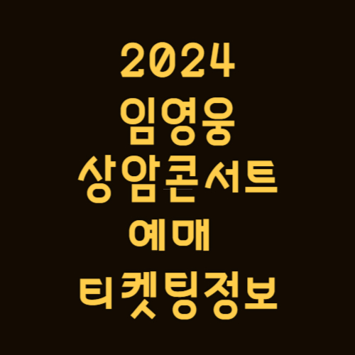 2024임영웅콘서트예매