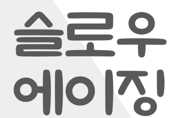 슬로우에이징