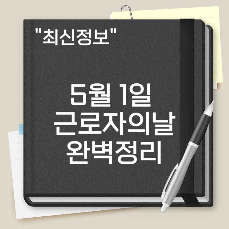 5월 1일 근로자의날