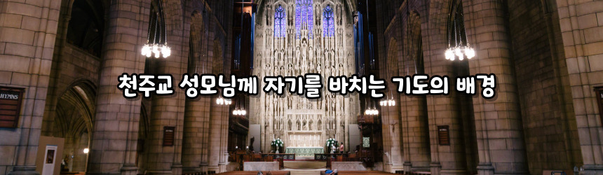 천주교 성모님께 자기를 바치는 기도