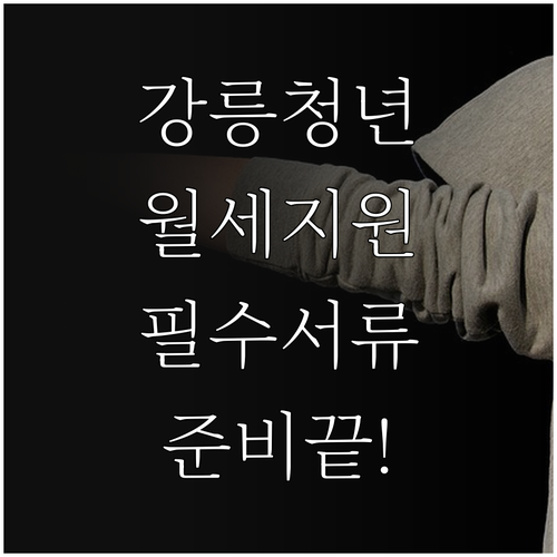 강릉시 청년월세지원금 신청 방법과 필..
