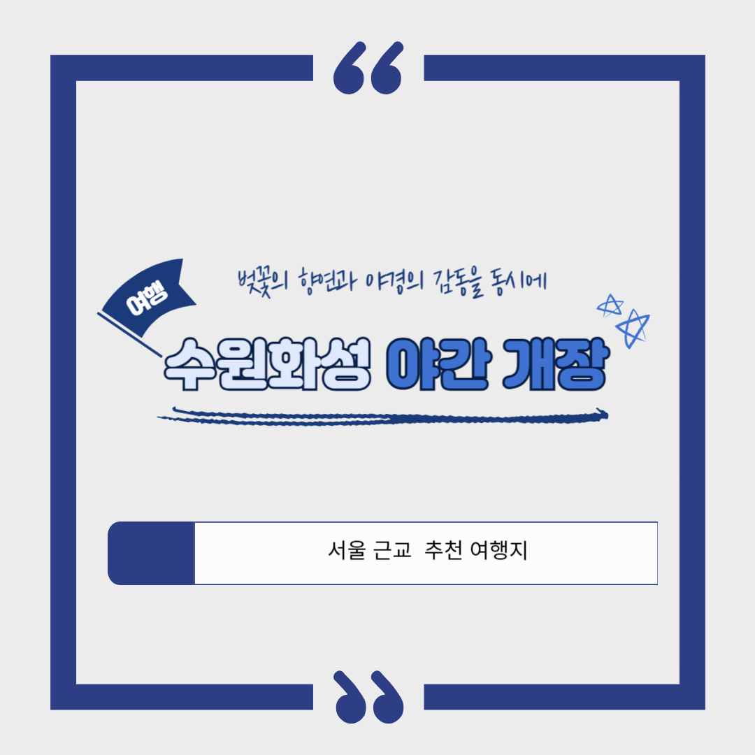 [서울 근교]수원화성(화성행궁) 야간 개장❘ 시간, 기간, 요금