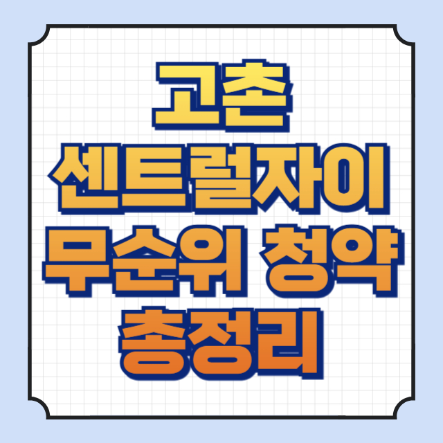 고촌센트럴자이 무순위