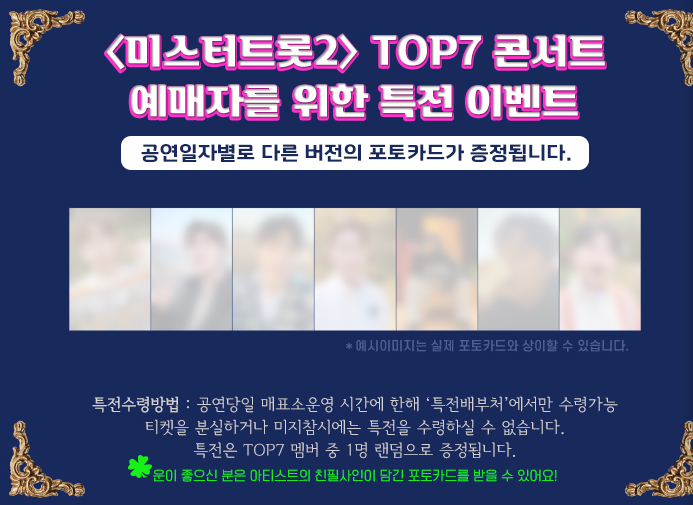 미스터트롯2 이벤트