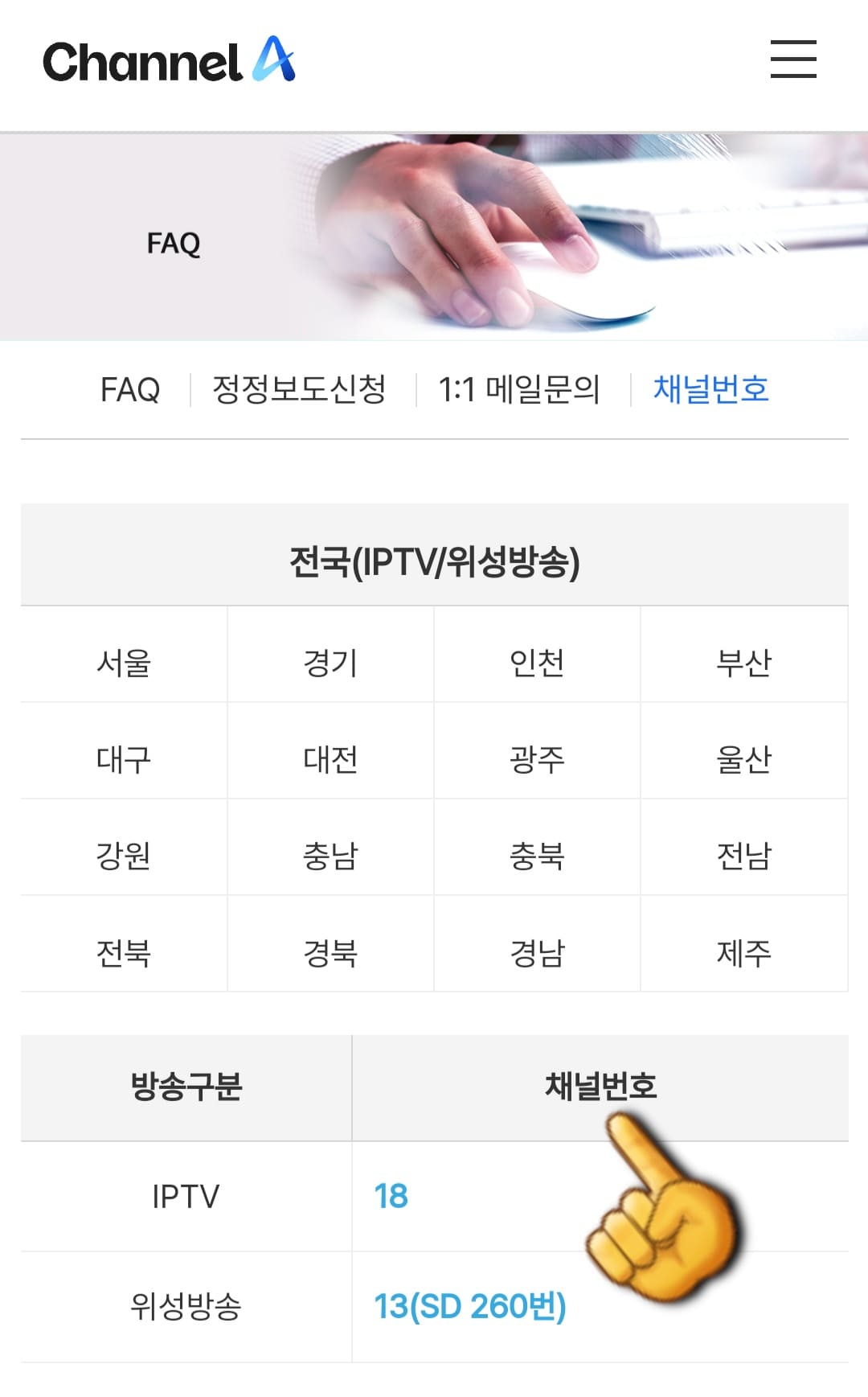 채널A-편성표-및-채널번호-쉽게-확인하는-방법-안내-그러면-채널번호-안내-창이-나타납니다.-채널A의-기본-채널-번호는-IPTV의-경우-KT-지니TV(olleh),-SK-Btv,-LG-U+-tv는-18번,-위성방송-SKYlife는-13번(SD-260번)이지만,-지역,-IPTV,-위성방송에-따라-번호가-다를-수-있습니다.-그러니-시청-전에-반드시-채널-번호 표를-확인하시기-바랍니다.