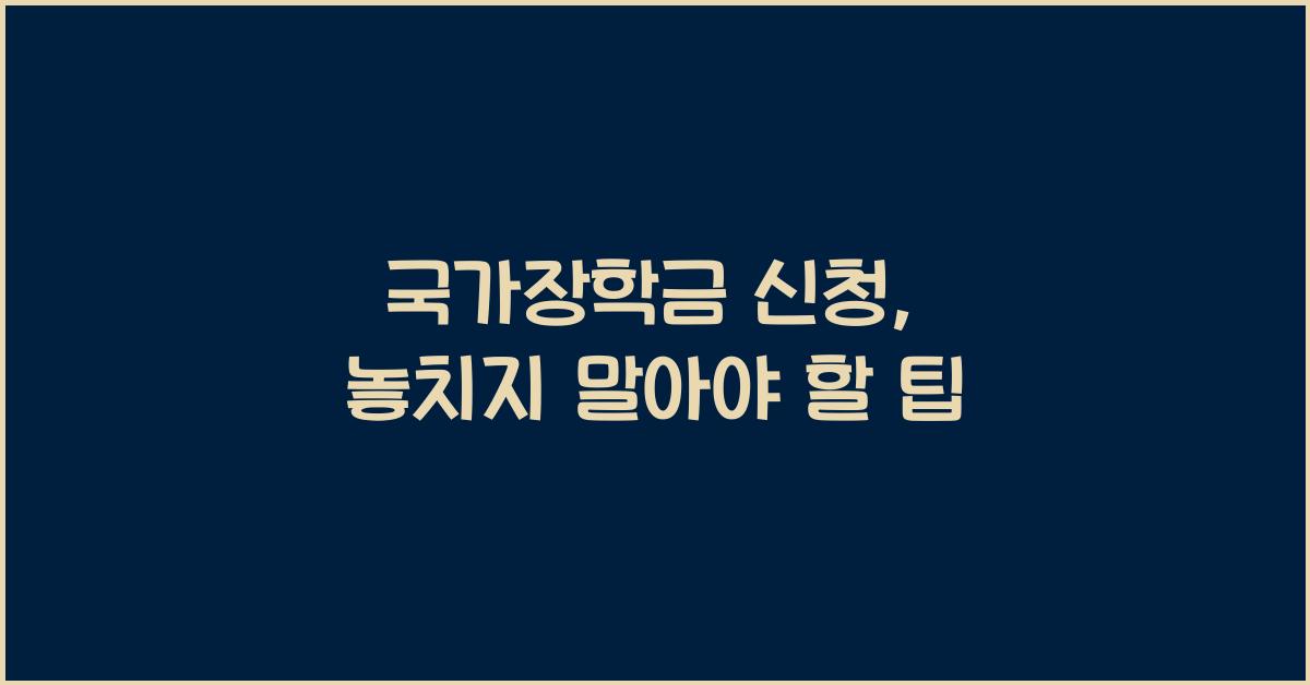 국가장학금 신청