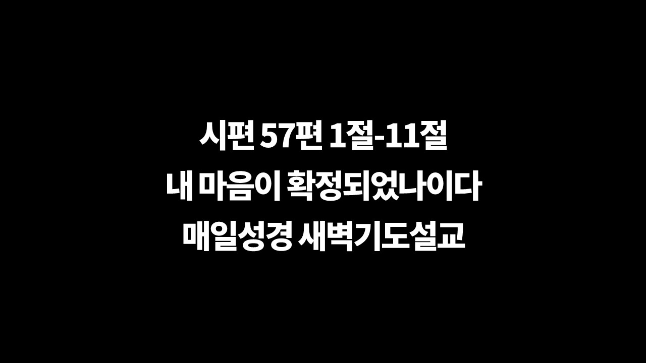 시편57편1절11절,매일성경,성서유니온,새벽기도설교,다윗의시,알다스헷,멸하지마소서,엔게디,마음을확정되었사오니