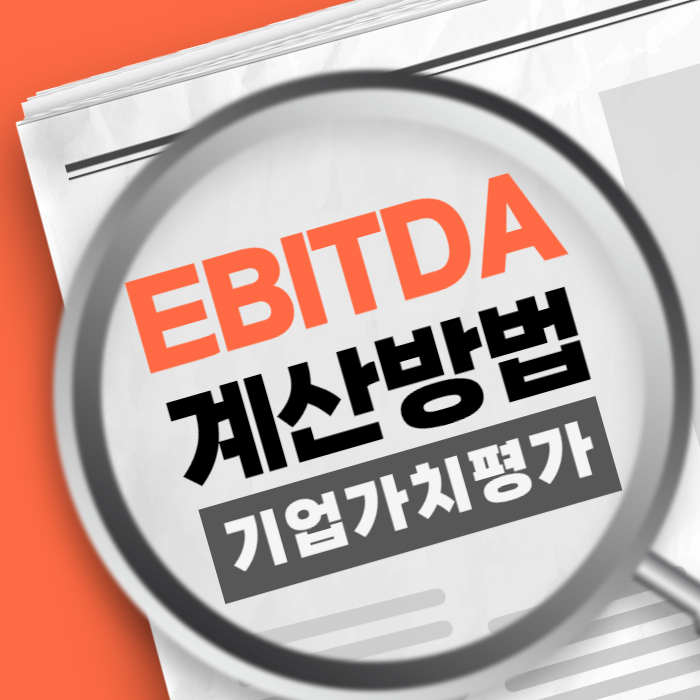 EBITDA 계산방법 구성 요소