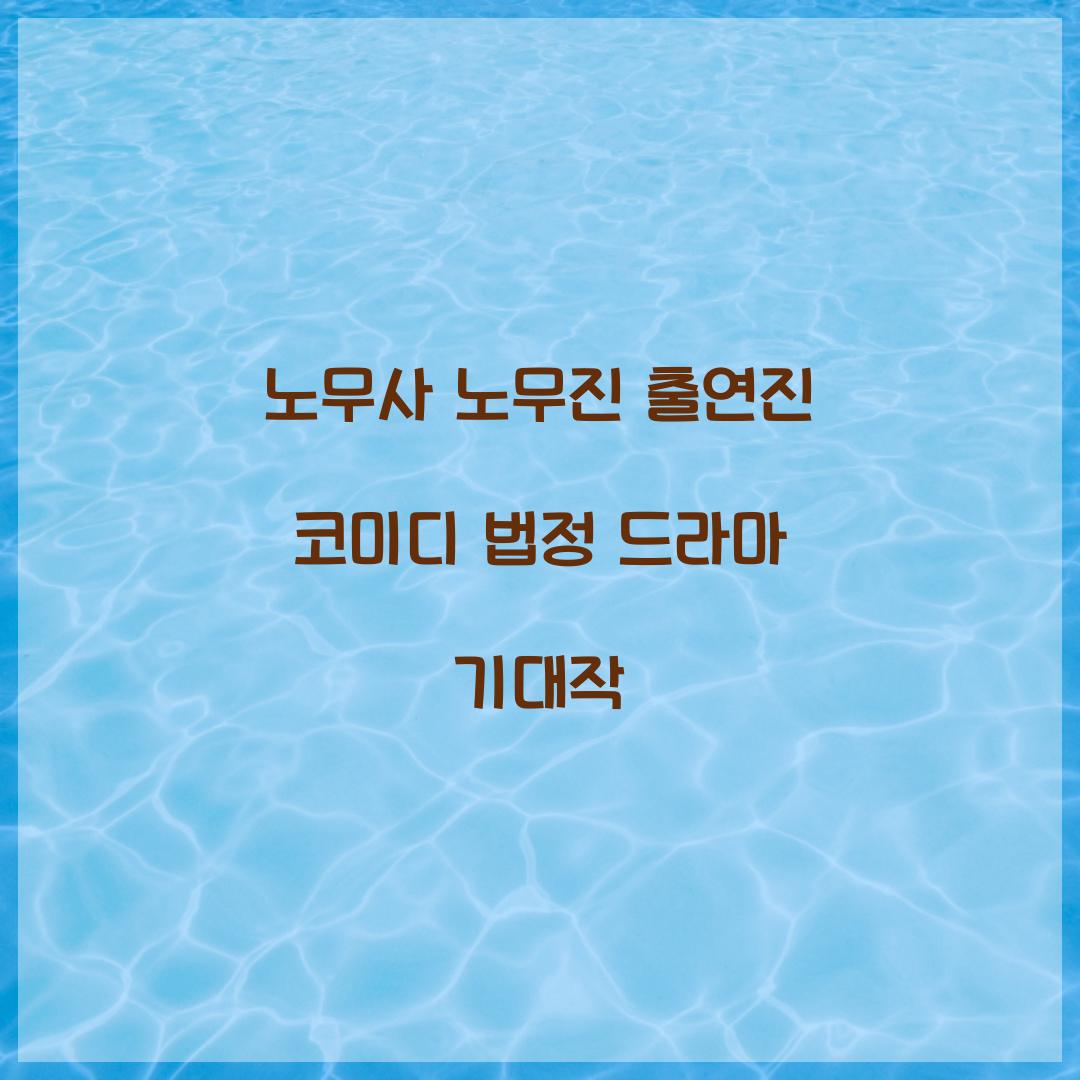 노무사 노무진 출연진