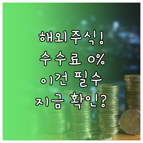 해외 주식 투자 목적이라면 증권사 환..