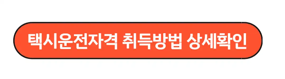 택시운전자격 취득방법