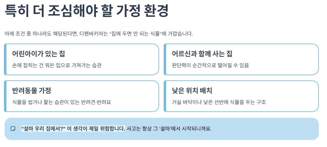 특히 더 조심해야 할 가정 환경