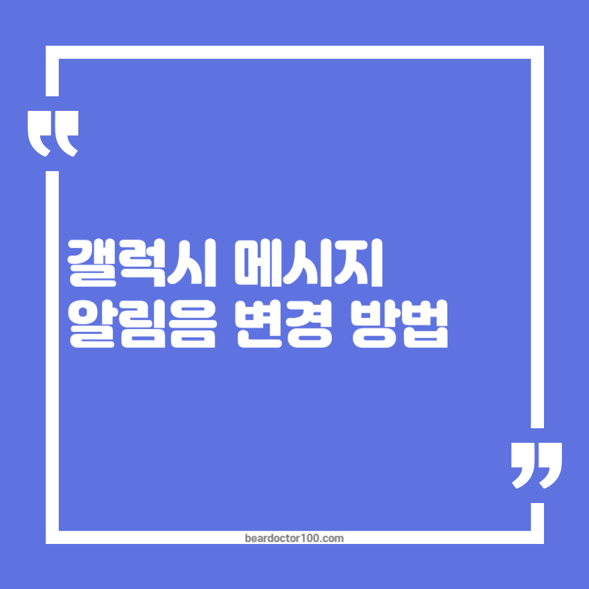 갤럭시 메시지 알림음 변경 방법