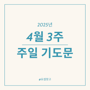부활절 대표 기도문 3개 모음