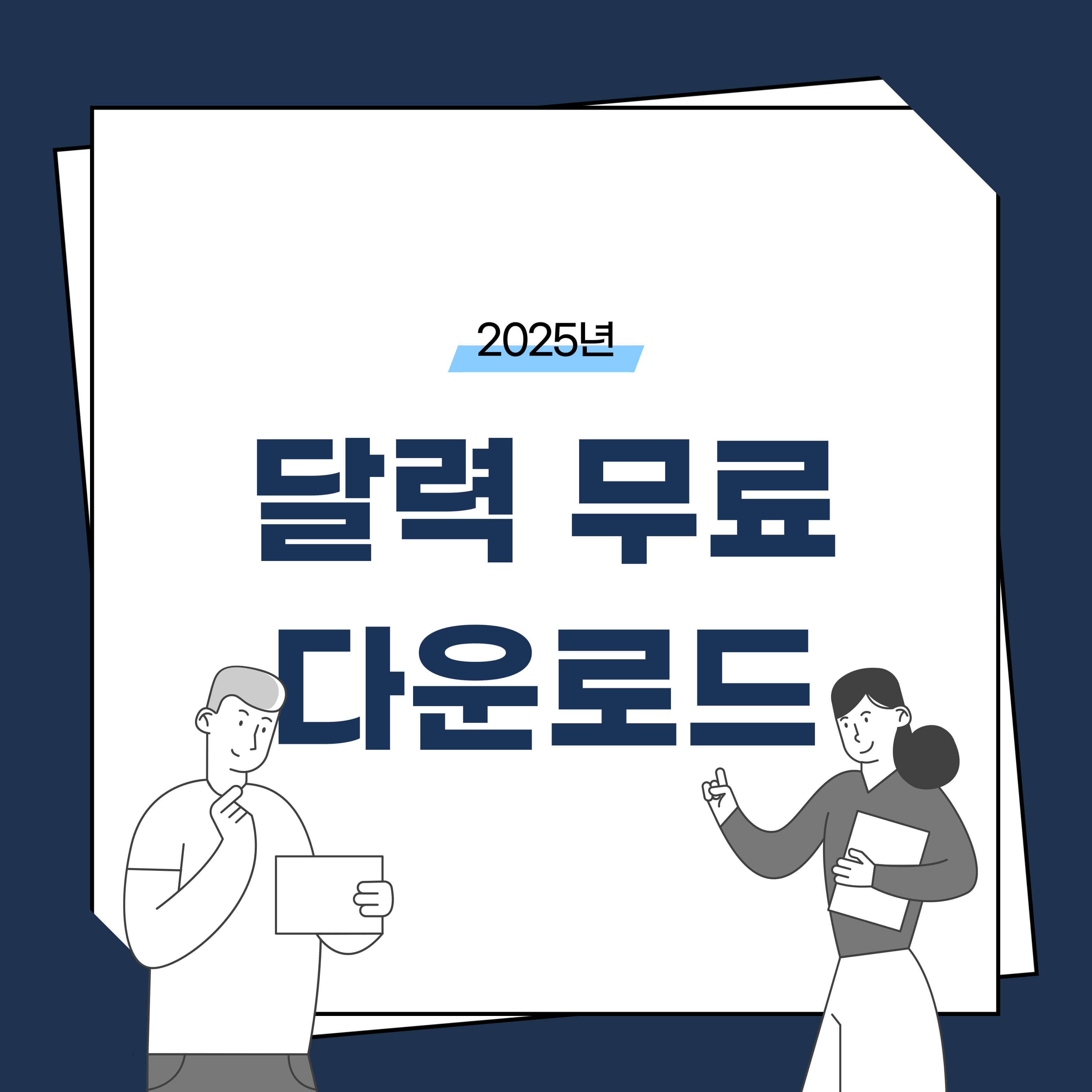 2025년 달력 무료 다운로드