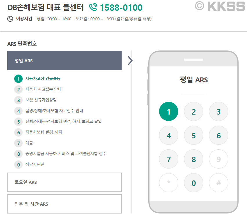 DB손해보험 고객센터 ARS 단축번호