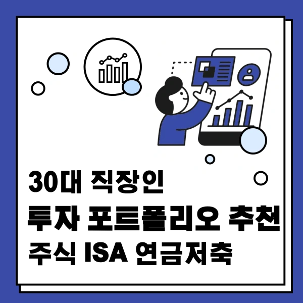 직장인-투자-포트폴리오-추천-주식-ISA-연금저축