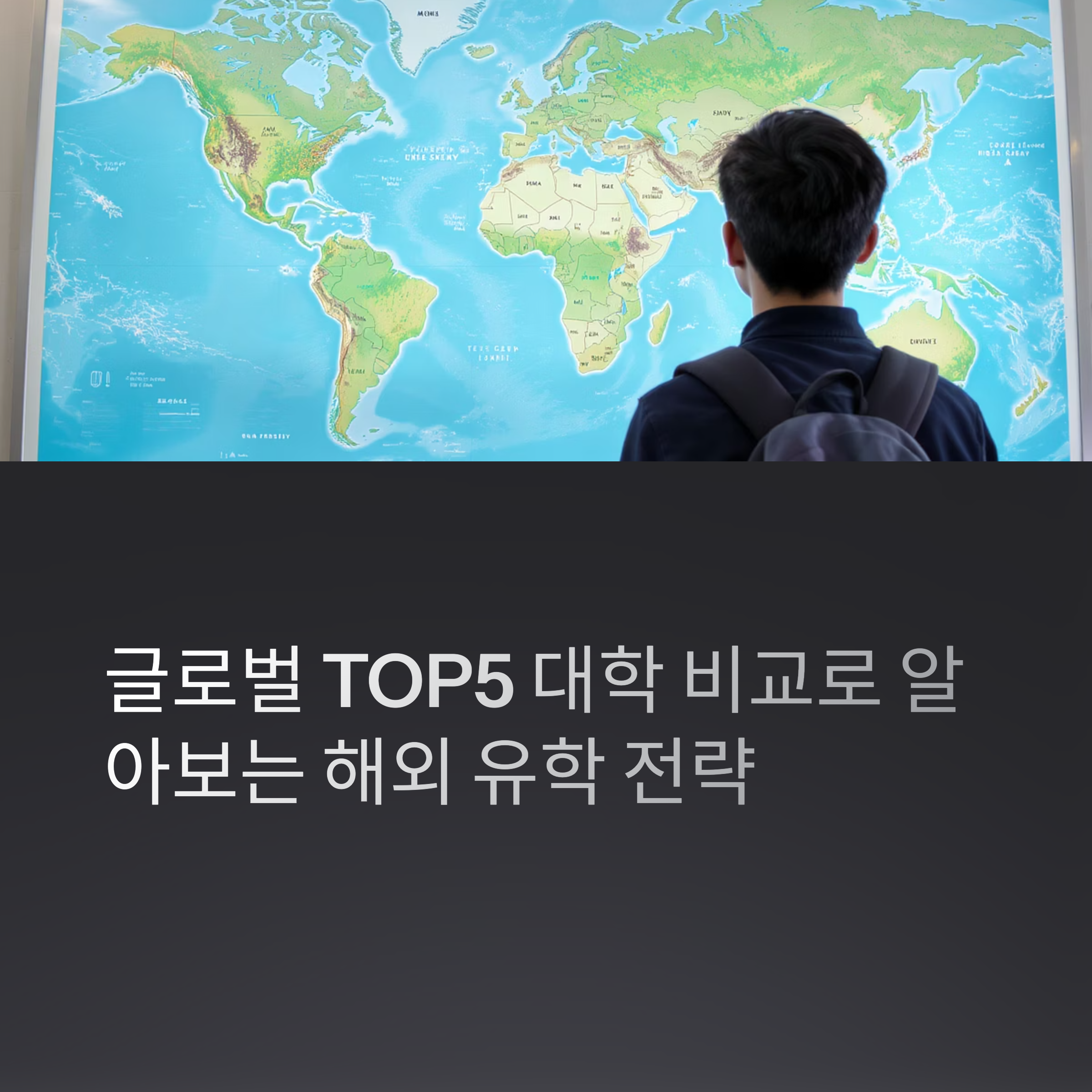 학비·취업률·랭킹 총정리! 해외 대학 TOP5 비교
